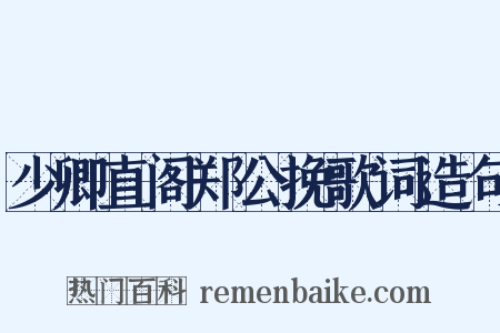 少卿直阁郑公挽歌词造句是什么意思的图片